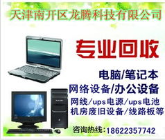 天津家電回收指南 液晶電視、顯示器與打字復(fù)印設(shè)備的高效處理方案